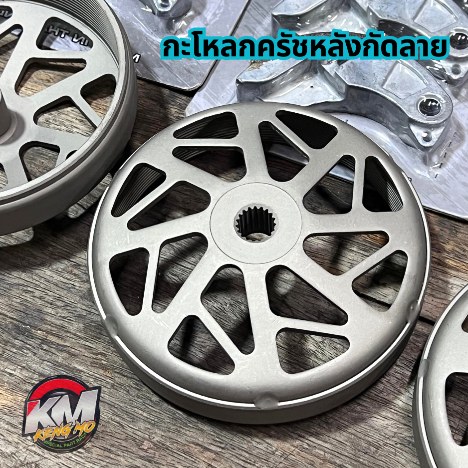 กะโหลกครัชหลังกัดลาย เจาะมิลลิ่ง ไล่เบา Lead /Giorno /Pcx160/Pcx150/Click125/Pcx ปี 17-22