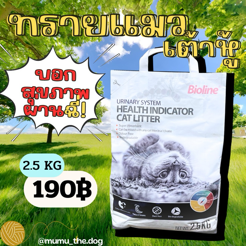 ทรายแมวเต้าหู้ Bioline ตรวจสอบสุขภาพผ่านสี 2.5กิโลกรัม