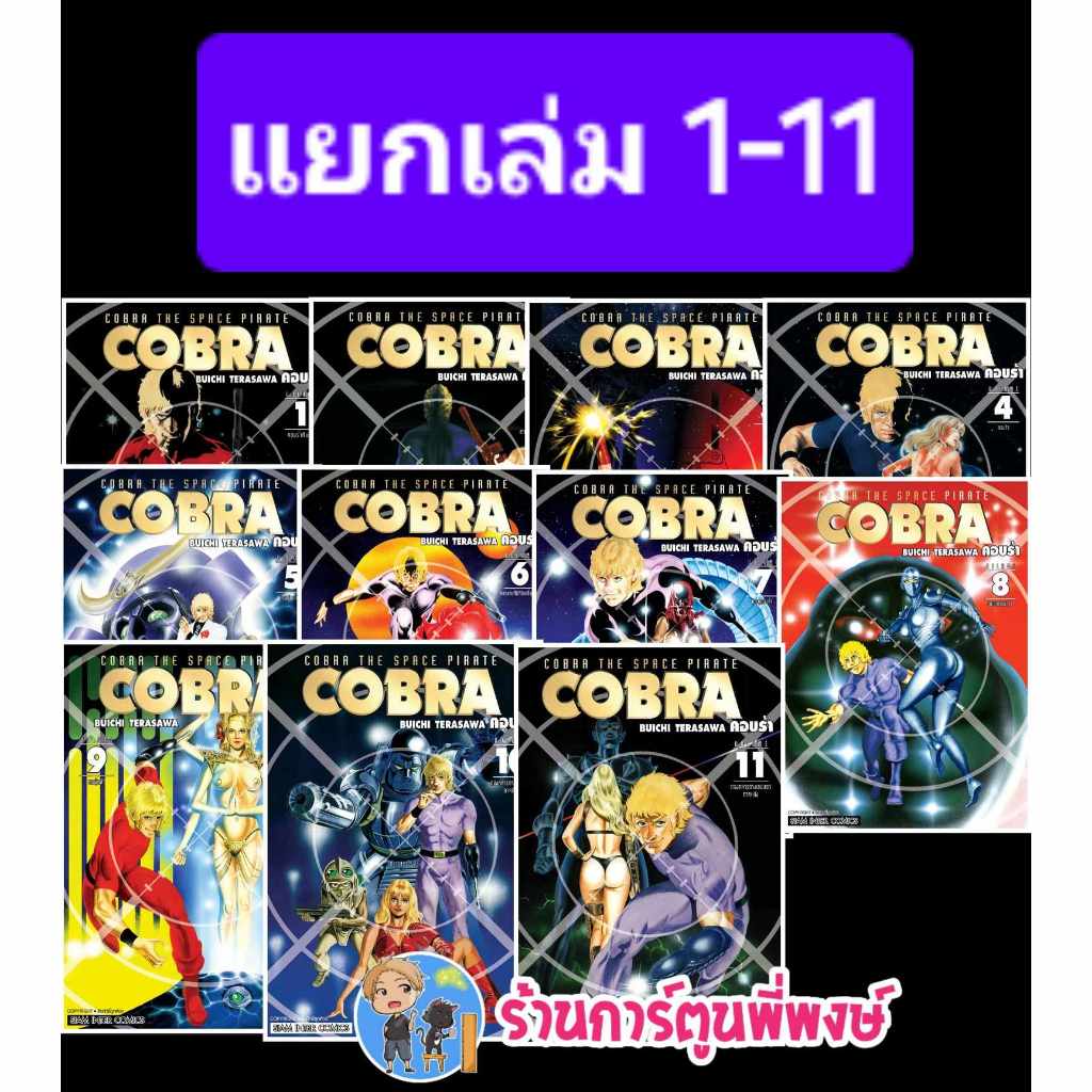 COBRA แยกเล่ม 1-12 จบ smm (13/12/67) หนังสือ มังงะ คอบร้า พี่พงษ์ พี่พง