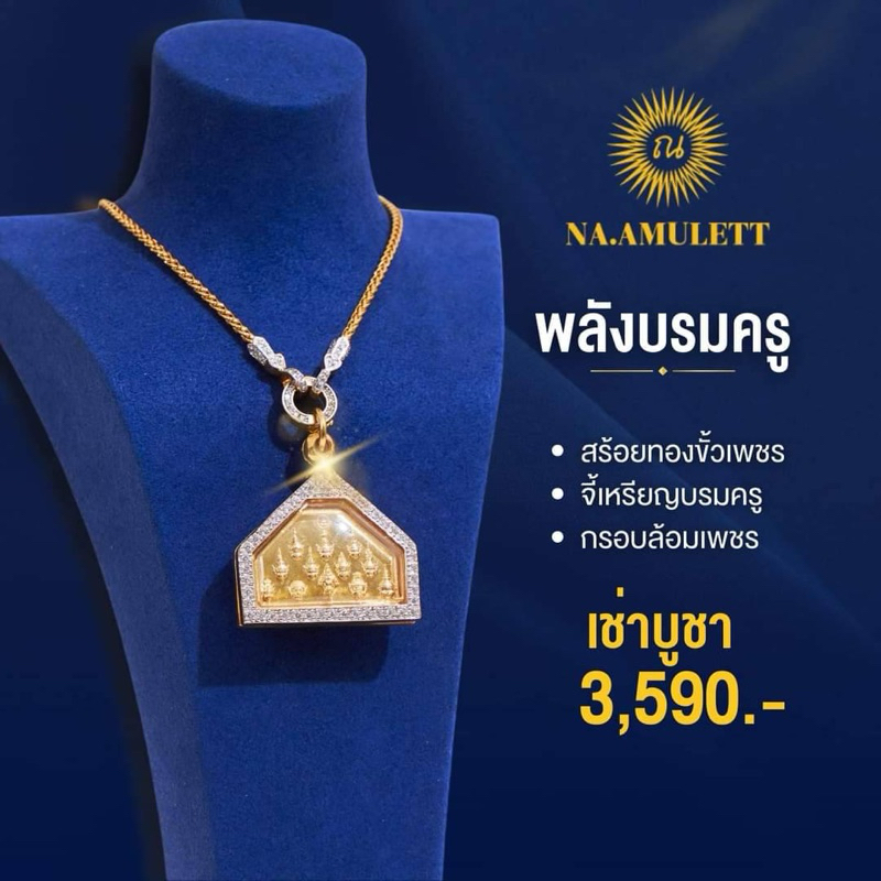 จี้บรมครู๑๒ เศียร+กรอบเลี่ยมเพชร+สร้อยขั้วเพชร แบรนด์ ณ อมูเลท (เหรียญบรมครู ของแท้ วัดท่าการ้อง)