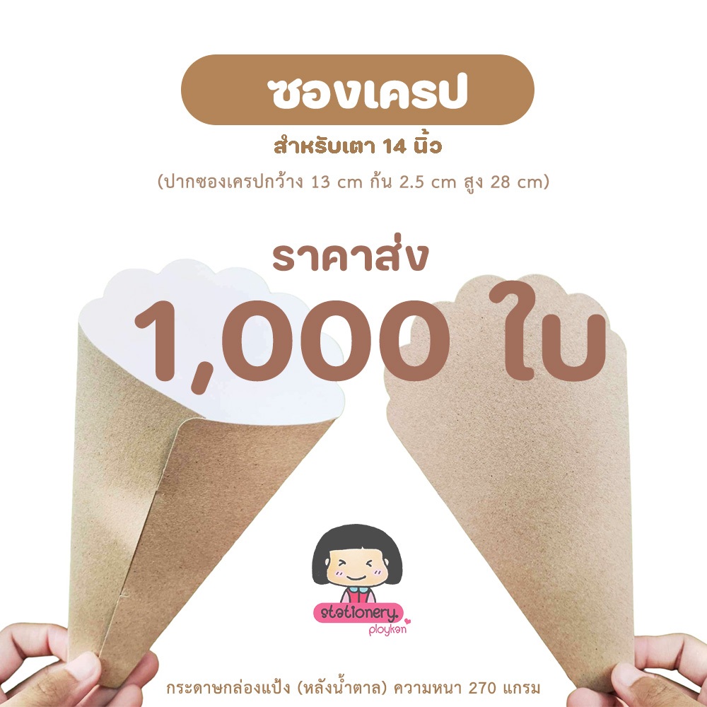 [ราคาส่ง 1,000 ใบ] ซองเครปญี่ปุ่น กระดาษกล่องแป้งหลังน้ำตาล สำหรับเตา14นิ้ว 1,000ใบ ราคาส่ง