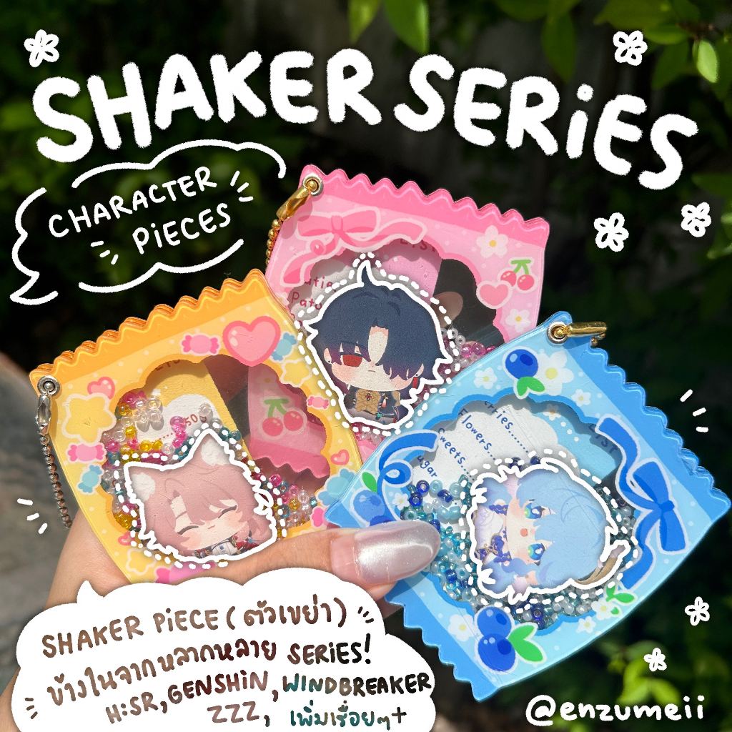ENZUMEII Shaker keychain : shaker piece จี้ตัวละครไส้ในพวงกุญแจเขย่า