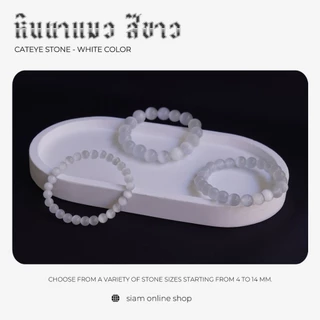 CATEYE หินตาแมว สีขาว เลือกขนาดเม็ดหินได้ สร้อยข้อมือหินแท้ by siamonlineshop