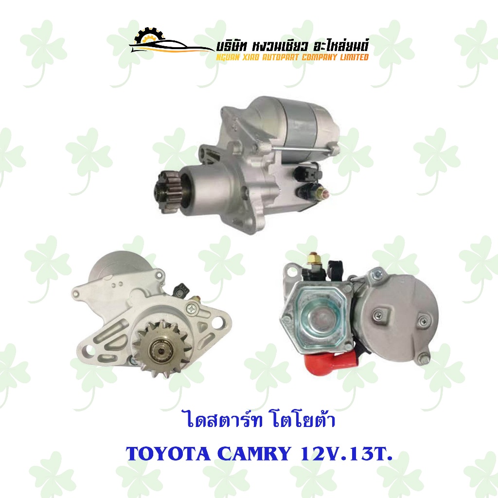 ไดสตาร์ท โตโยต้า Toyota Camry 12V. 13ฟัน