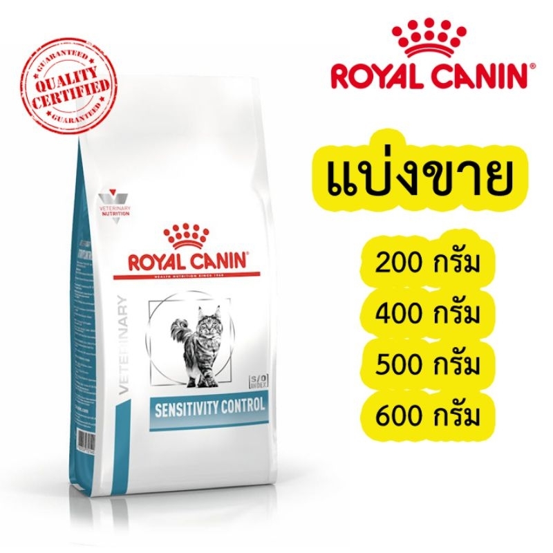 [แบ่งขาย] Royal canin Sensitivity control อาหารเม็ดแมว แบ่ง 200-700 กรัม ซิลสูญญากาศใส่กันชื้นให้ทุกถุง