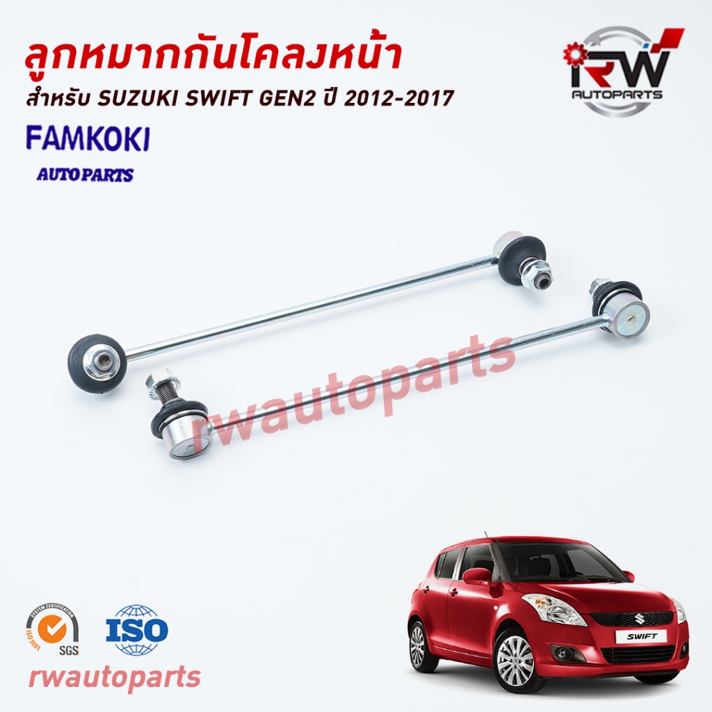 FAMKOKI ลูกหมากกันโคลงหน้า SUZUKI SWIFT ปี 2012-2017 (ราคาต่อ1คู่)