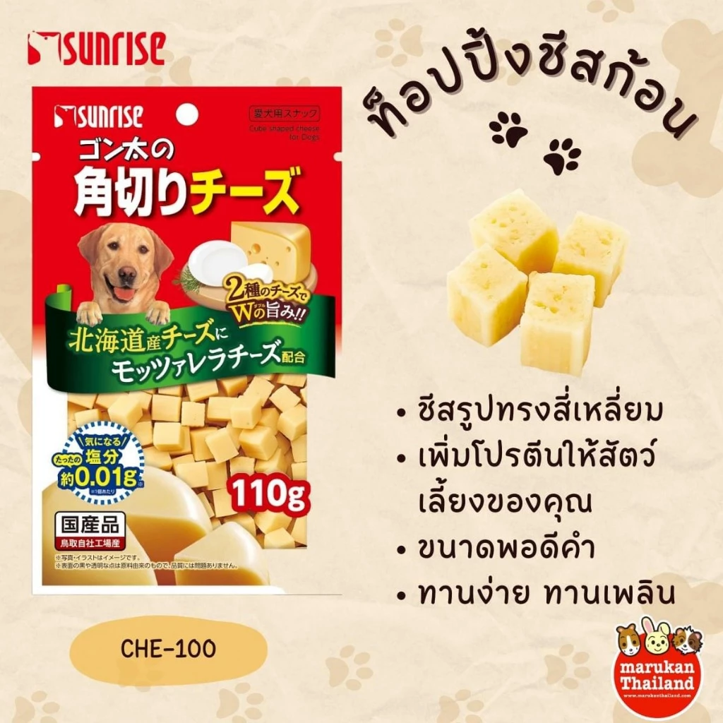 Sunrise CHE-100 ท๊อปปิ้งชีสก้อนสำหรับสุนัข 100g คุณภาพดีจากญี่ปุ่น ยกถุง 110 g