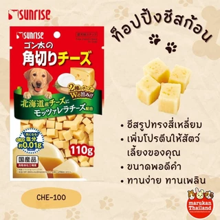Sunrise CHE-100 ท๊อปปิ้งชีสก้อนสำหรับสุนัข 100g คุณภาพดีจากญี่ปุ่น ยกถุง 110 g