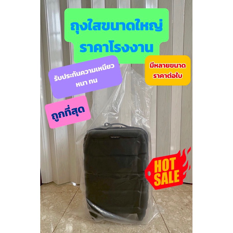 แบ่งขาย ถุงพลาสติกใสขนาดใหญ่ เกรด A 1ใบ ถุงใสใส่ของ
