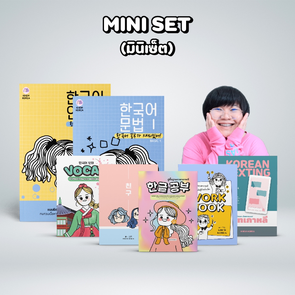 หนังสือภาษาเกาหลี - MINI SET (มินิเซ็ต)