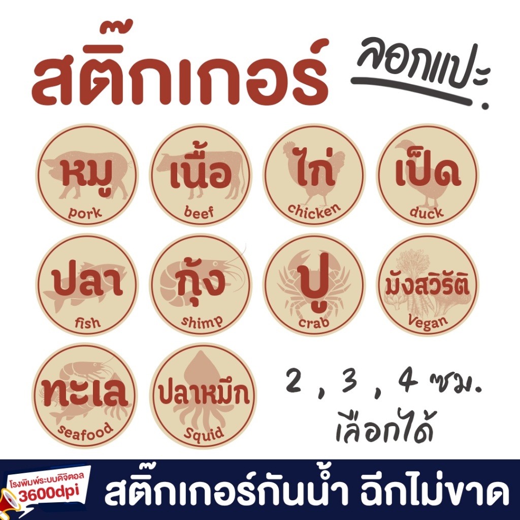 สติ๊กเกอร์ หมู เนื้อ ไก่ เป็ด ปลา กุ้ง ปู มังสวิรัติ อาหาร กันน้ำ100%