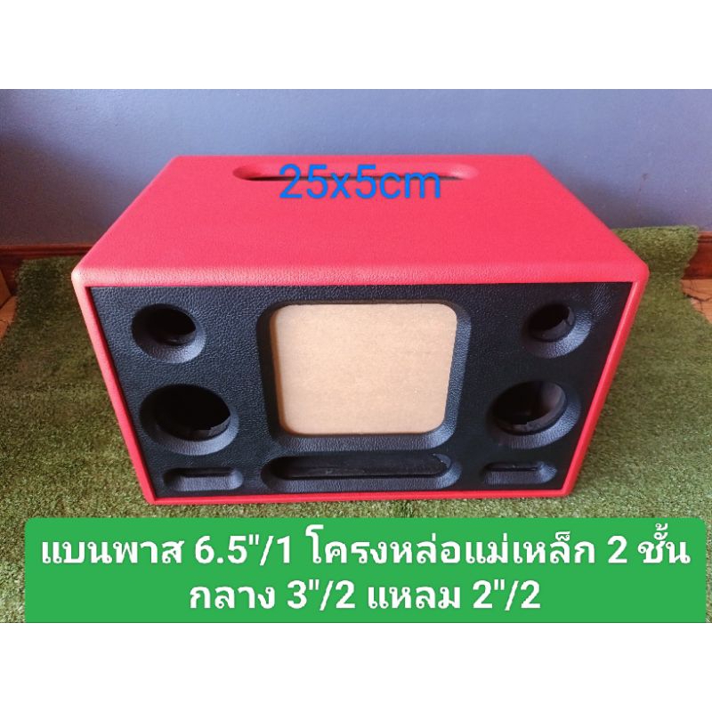 ตู้(Bโปรหล่อ) DIY งานหุ้มหนังลำโพงแบนพาส 6.5 โครงหล่อแม่เหล็ก 2 ชั้นกลาง 3 นิ้วแหลม 2 นิ้วช่อง page ใช้งาน 25 * 5 ซม