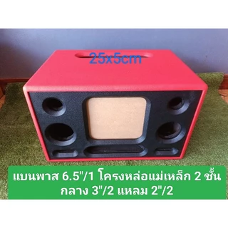 ตู้(Bโปรหล่อ) DIY งานหุ้มหนังลำโพงแบนพาส 6.5 โครงหล่อแม่เหล็ก 2 ชั้นกลาง 3 นิ้วแหลม 2 นิ้วช่อง page ใช้งาน 25 * 5 ซม