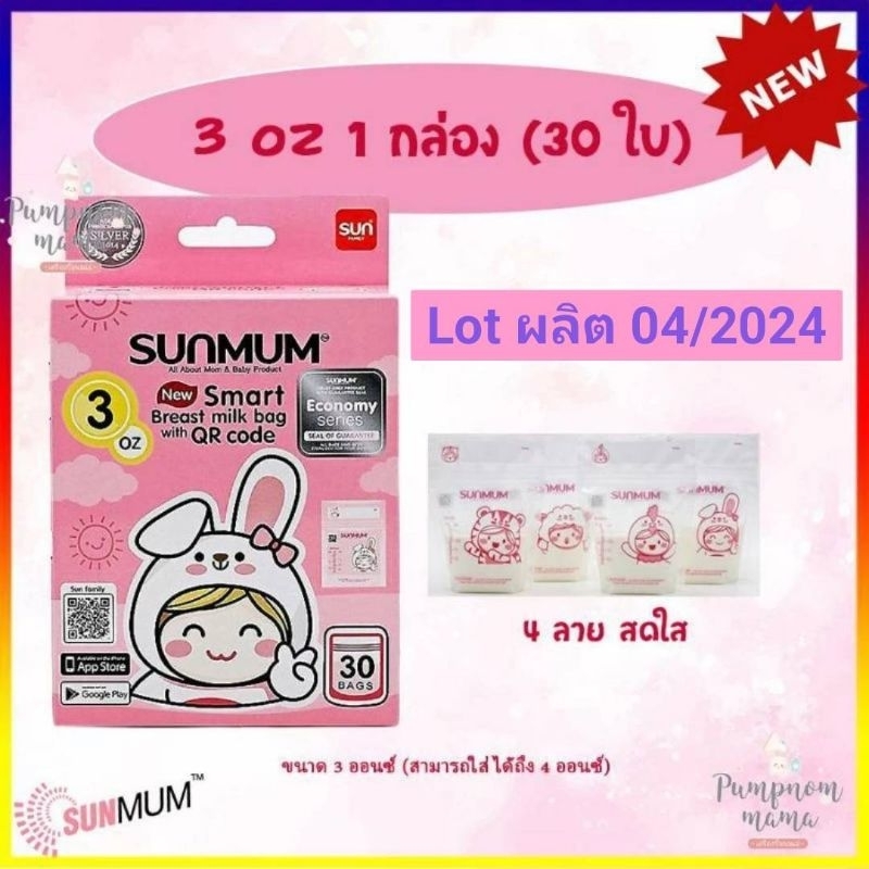 Sunmum ถุงเก็บน้ำนมแม่ ซันมัม ทานตะวัน ขนาด 3 oz. รุ่นใหม่