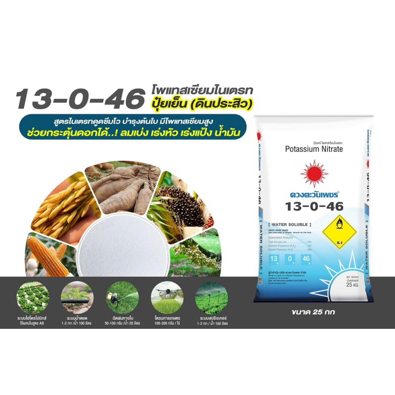 ปุ๋ยเกร็ด 13-0-46 โพรแทสเซียมไนเตรท 25กก.