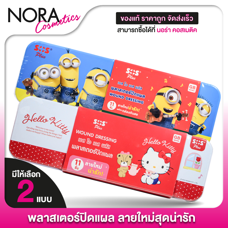 SOS Plus Wound Dressing Minions/Hello Kitty เอสโอเอส พลัส พลาสเตอร์ปิดแผล มินเนี่ยน/ฮัลโหล คิตตี้ [11 ชิ้น] พลาสเตอร์