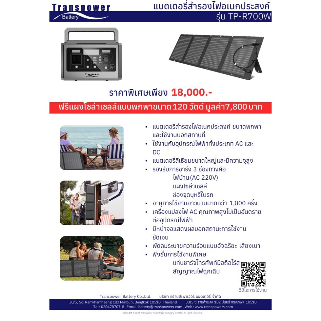 แบตเตอรี่สำรองไฟอเนกประสงค์ รุ่น TP-R700W