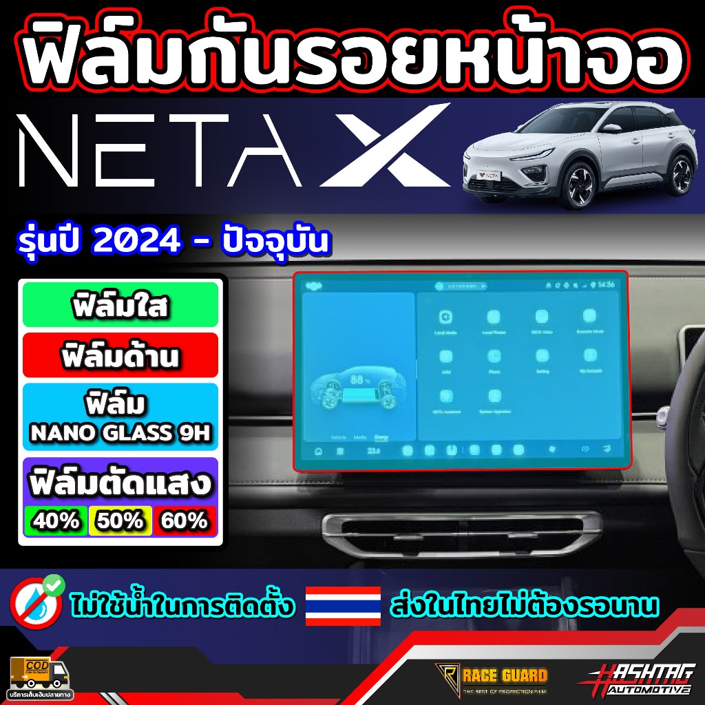 ฟิล์มใสกันรอยขีดข่วนหน้าจอ สำหรับ Neta X รุ่นปี 2024 - ปัจจุบัน (เนต้า เอ็กซ์)