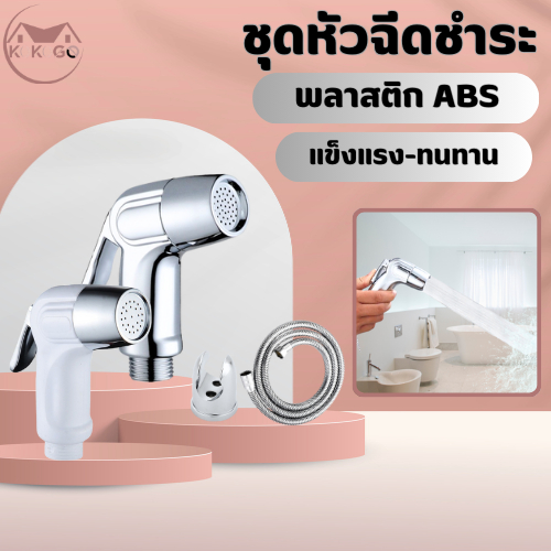 🔥 KOKOGO🔥ชุดสายฉีดชำระ ชุดชำระ ที่ฉีดก้น หัวฉีด สายฉีดชำระ เคลือบโครเมี่ยม วัสดุสุดทน พร้อมส่ง