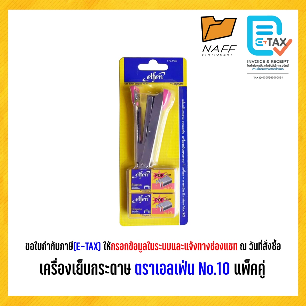 เครื่องเย็บกระดาษ เครื่องเย็บ บวก ลวดเย็บกระดาษ ตราเอลเฟ่น No.10