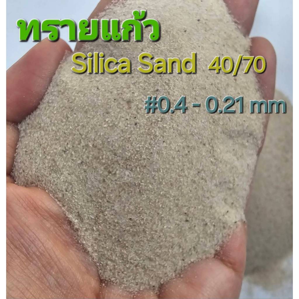 ทรายแก้ว  Silica Sand ทรายคัดขนาด มีค่า SiO2 98% สะอาด ทนความร้อนได้สูง ใช้จัดสวน ปูพื้น แห้ง สะอาด พร้อมใช้
