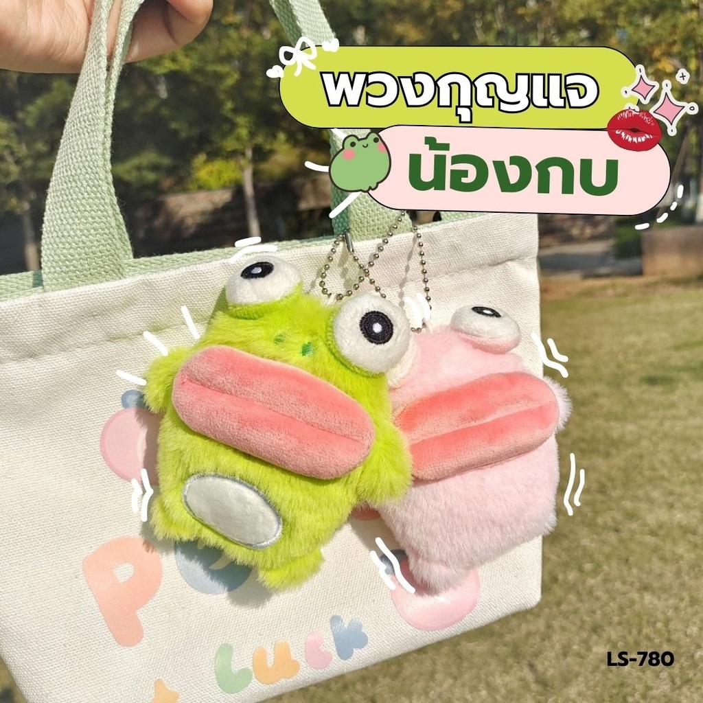 LS-780 พวงกุญแจ จี้ตุ๊กตาน้องกบ ปากฉีดฟิลเลอร์ฉ่ำๆ ตัวนุ่มนิ่ม น่ารัก