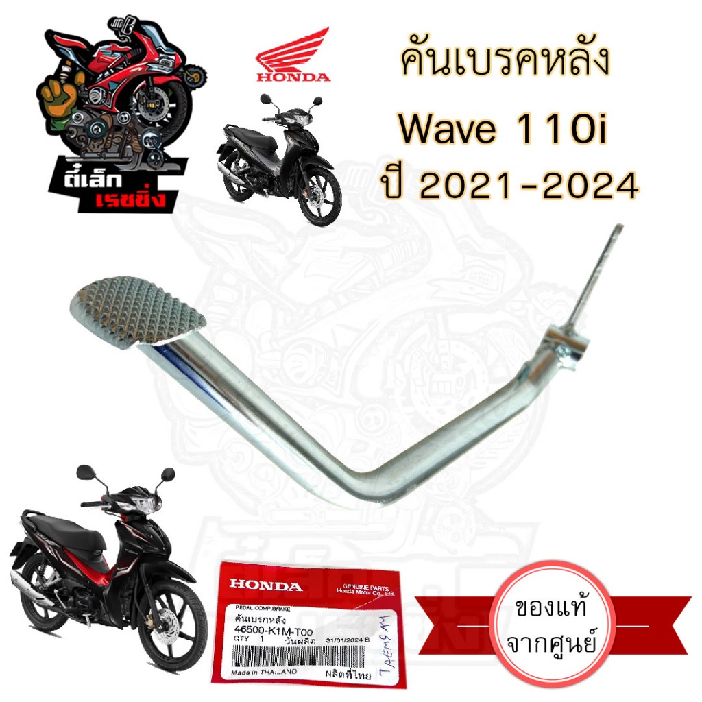 731 คันเบรค Wave 110i 2021 -2024 คันเหยียบเบรค เวฟ 110ไอ คันเหยียบเบรคเท้า Wave 110i 2021-2024 46500-K1M-T00