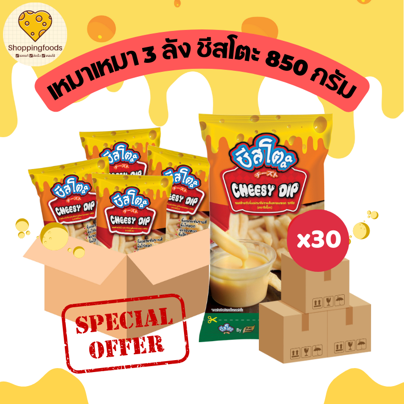 เหมาเหมา ชีสโตะ ขนาด 850 กรัม 3 ลัง = 30 ถุง ชีสดิป จิ้มเฟรนฟราย ขายดี ของทอด ซอสชีส