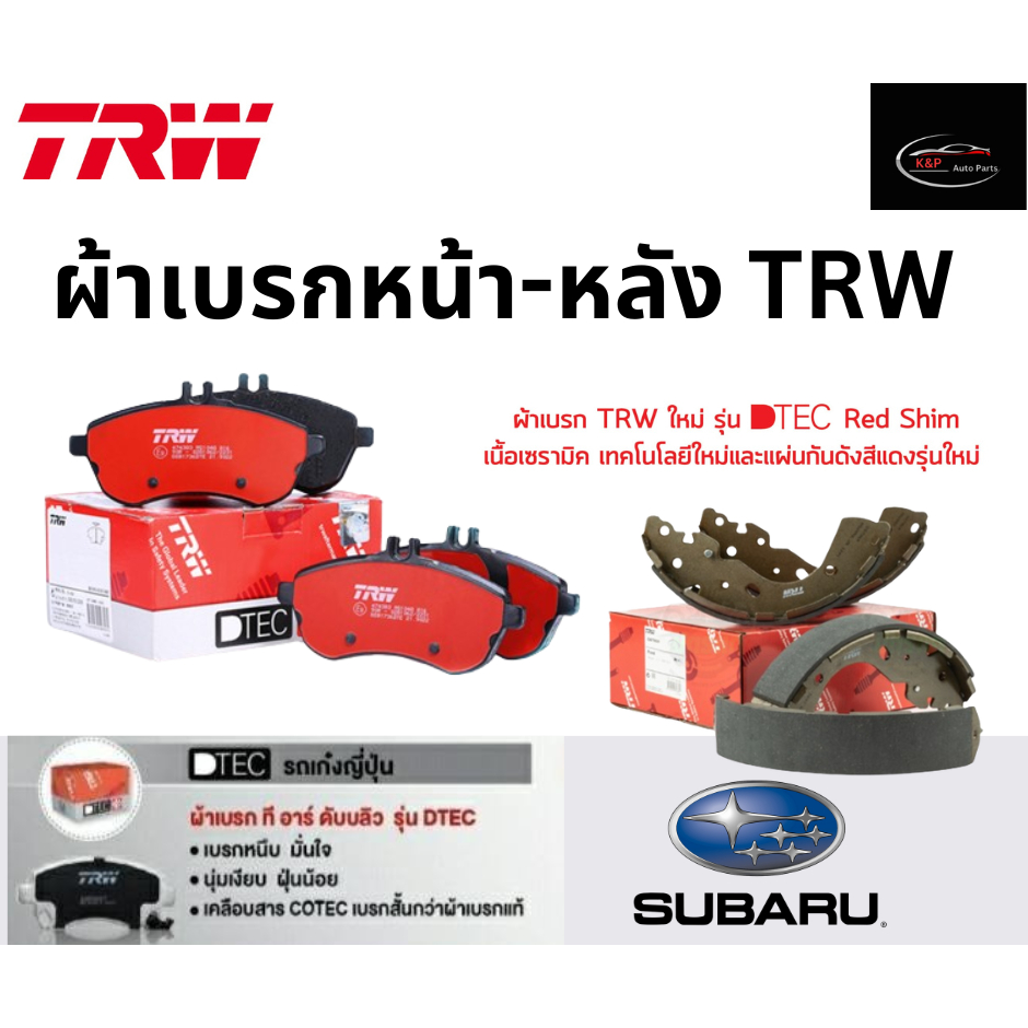 TRW ผ้าเบรกหน้า-หลัง DTEC รถ SUBARU BRZ (ZC6) 2.0L ปี 14->/ FORESTER (SJ) 2.0L AWD ปี 13-19 ซูบารุ