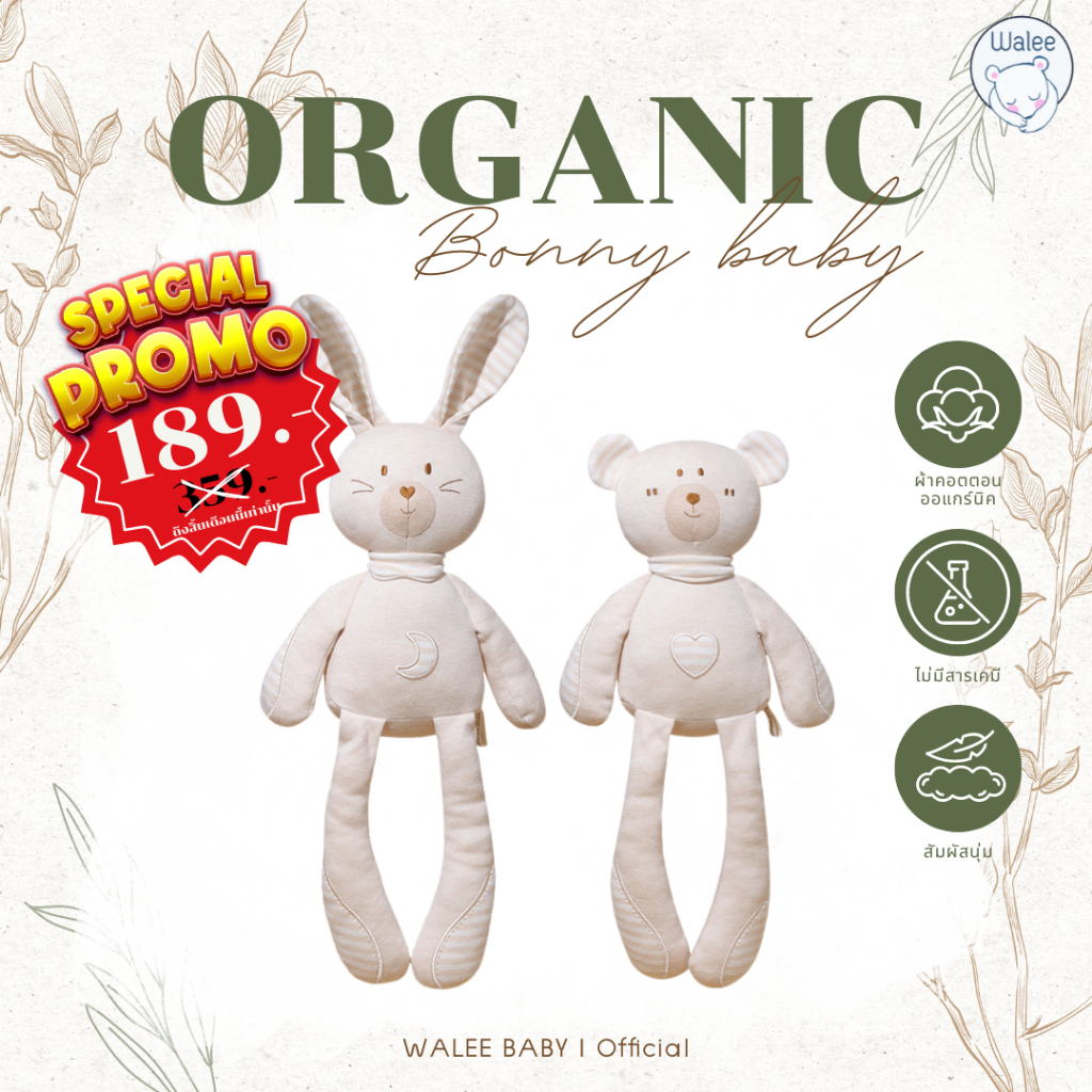 ORGANIC Bonny Baby ตุ๊กตากอด ตุ๊กตาเน่า ผลิตจากผ้าคอตตอนออแกร์นิค สัมผัสนุ่ม ตุกตาหมี กระต่าย