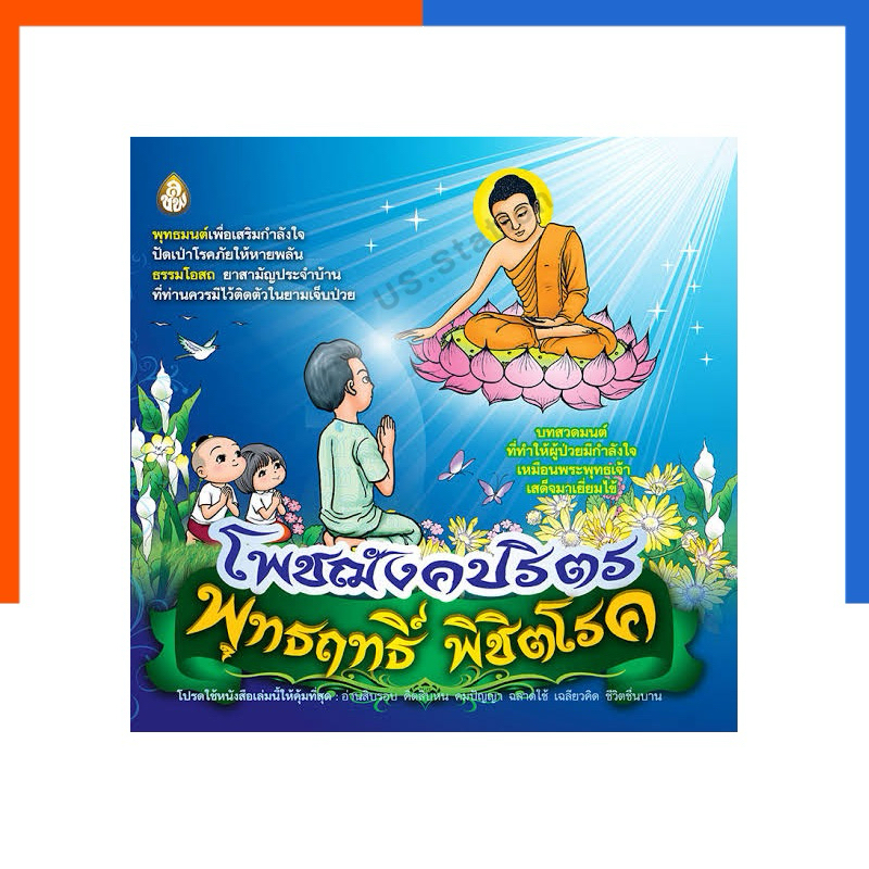 โพชฌังคปริตร พุทธฤทธิ์ พิชิตโรค ปกใหม่ เขียวน้ำเงิน พิชิตทุกข์ สบสุขกาย-ใจ สวดมนต์ หนังสือ เลี่ยงเชียง US.Station