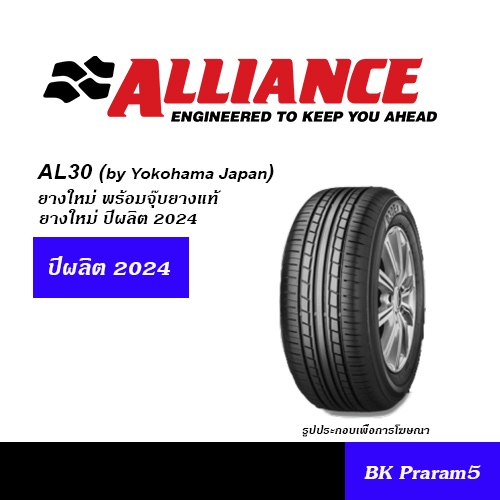 ยาง ALLIANCE AL30 (By YOKOHAMA) ขนาด 165/70R14,175/65R14,185/65R14,185/60R15,185/65R15,195/55R15,195