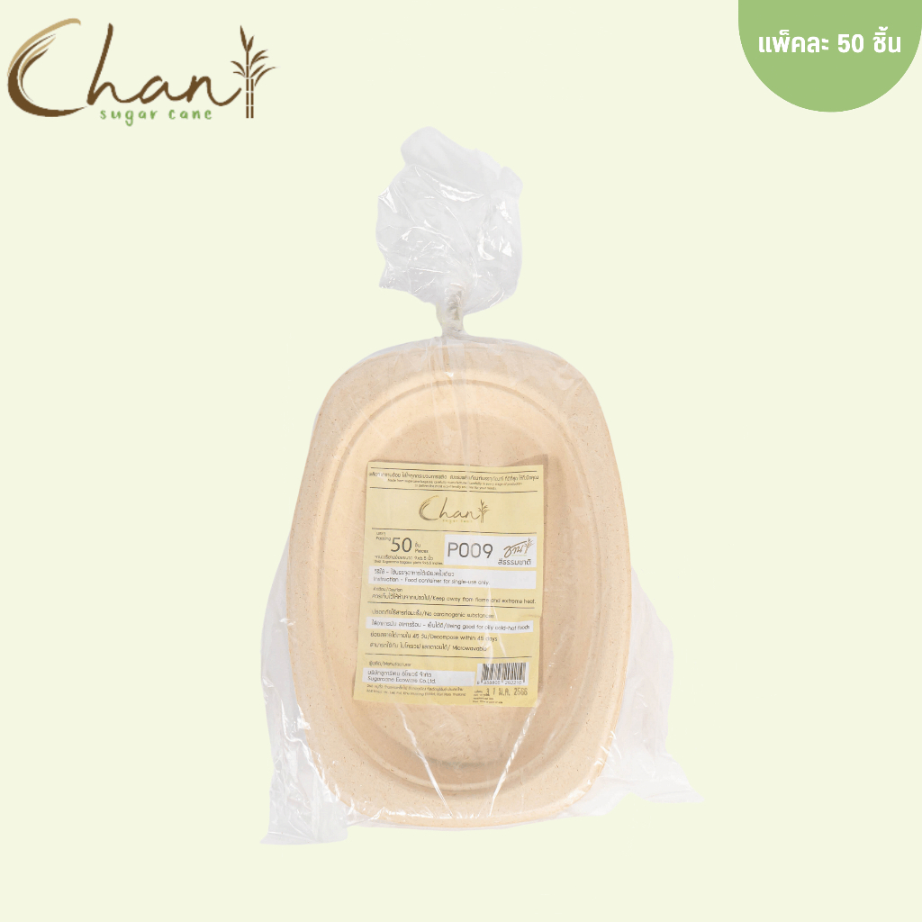 Chan(ชาน) จานชานอ้อยวงรี 9×6.5 นิ้ว รุ่น NP009 [800ชิ้น/ลัง] ย่อยสลายได้100% (สีธรรมชาติ)
