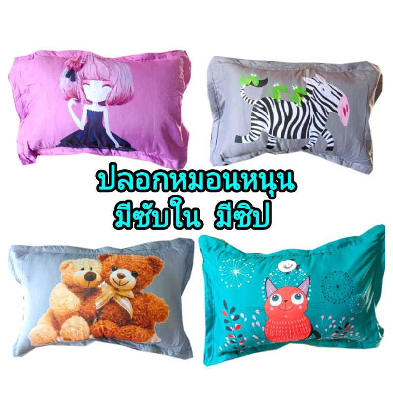 ปลอปหมอนหนุนเกรดAมีซิปมีซับในผ้าดีลายน่ารัก