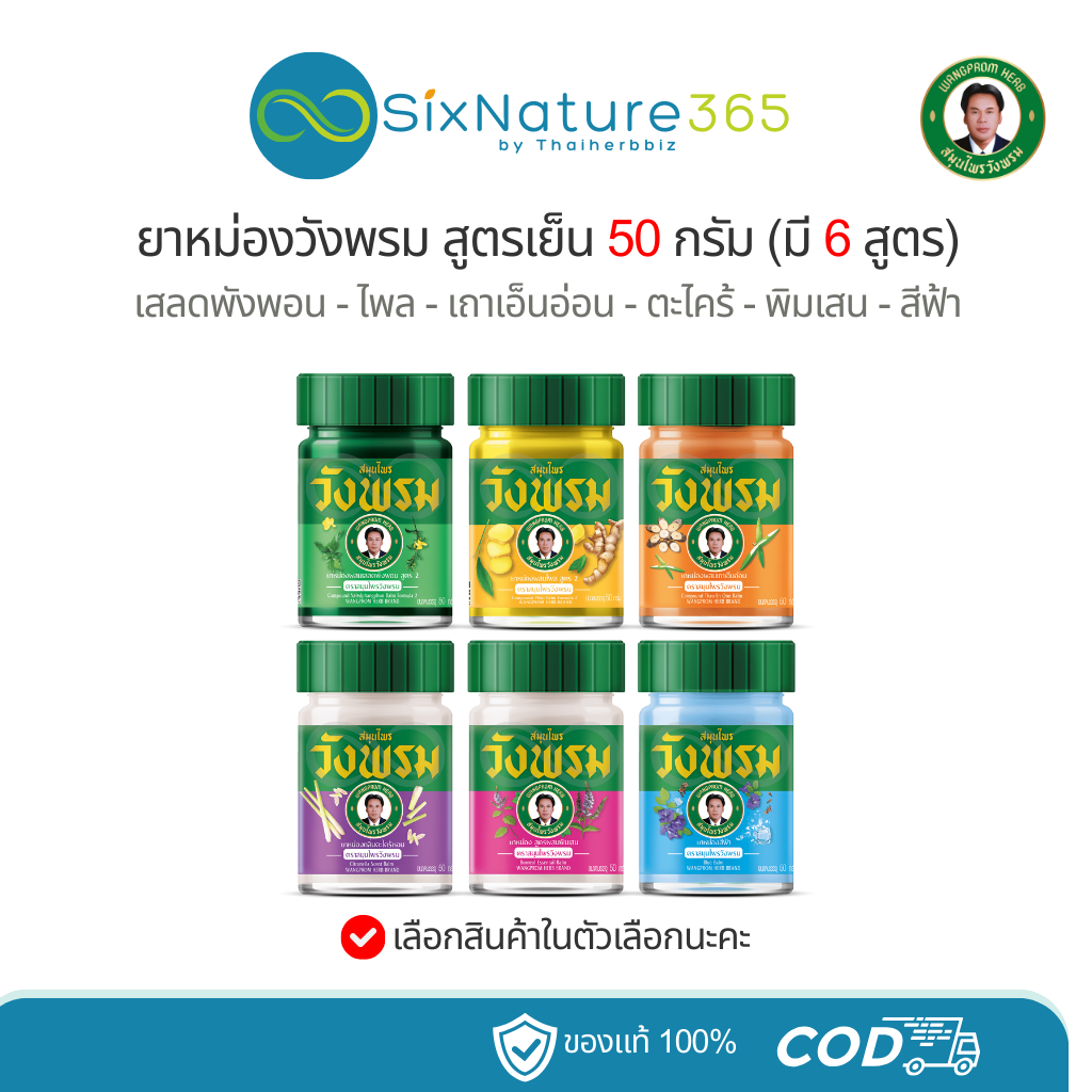 ยาหม่องสมุนไพรวังพรม (สูตรเย็น) ขนาด 50 กรัม (มี 6 สูตร) - 1 ขวด