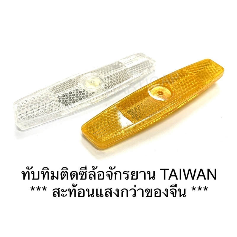 ทับทิมจักรยาน ทับทิมสะท้อนแสง ติดซี่ล้อจักรยาน Made in Taiwan ราคาต่อ1ชิ้น