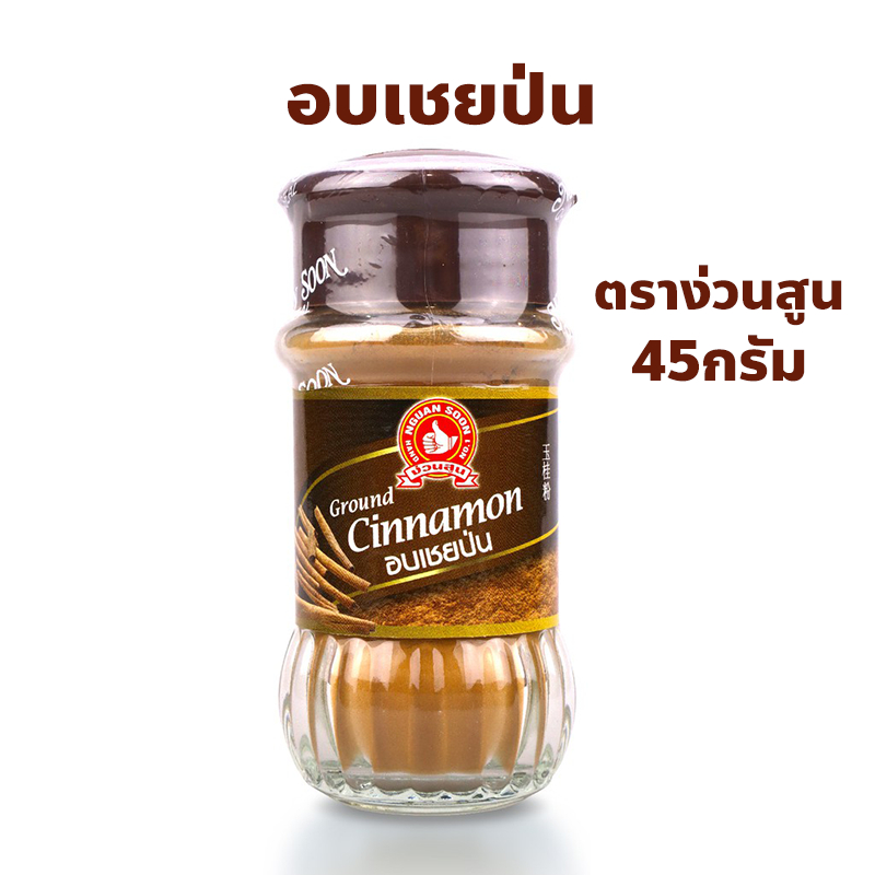ง่วนสูน ตรามือที่ 1 อบเชยป่น Ground Cinnamon ปริมาณ 45 กรัม