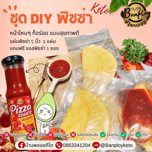 KETO แผ่นแป้งพิซซ่า แถมฟรีซอสพิซซ่า คีโต-โลว์คาร์บ-เบาหวานทานได้