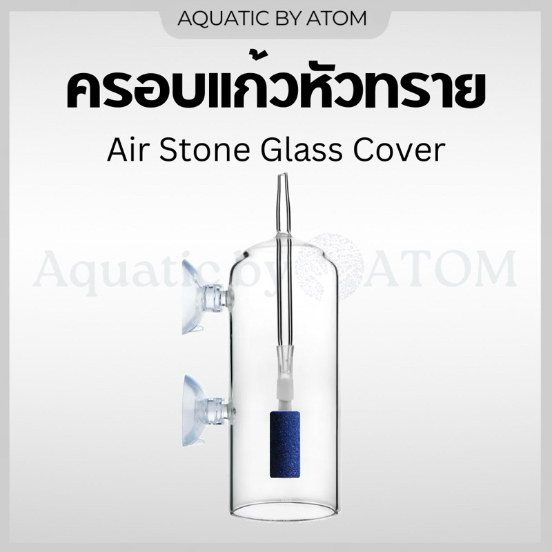 (พร้อมส่ง) ครอบแก้วหัวทรายกันน้ำกระจายออก Air Stone Glass Cover