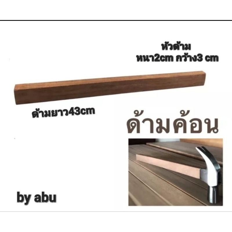 ด้ามค้อน ด้ามค้อนไม้ ชนิดไม้เนื้อแข็ง ด้ามจับถนัดมือ
