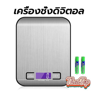 ThaiTop เครื่องชั่งดิจิตอล 5kg/0.1g สแตนเลส กันน้ำ ชั่งอาหาร…