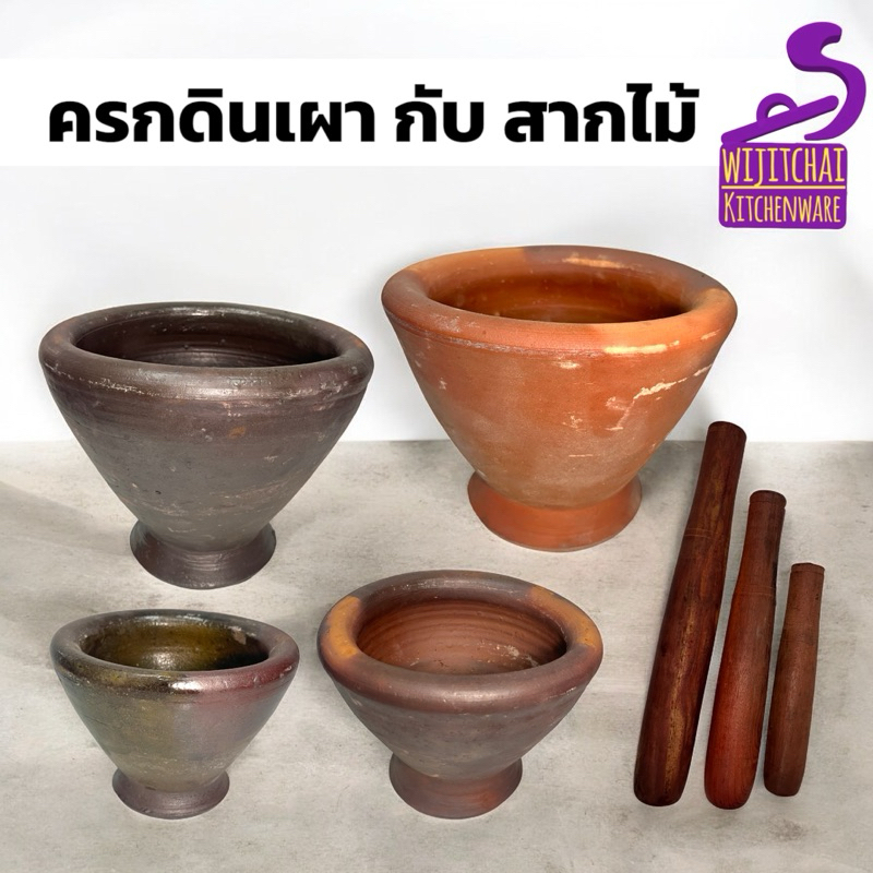 ครกดินเผา มี 4 ขนาด สากไม้ (แยกขาย) มี 3 ขนาด