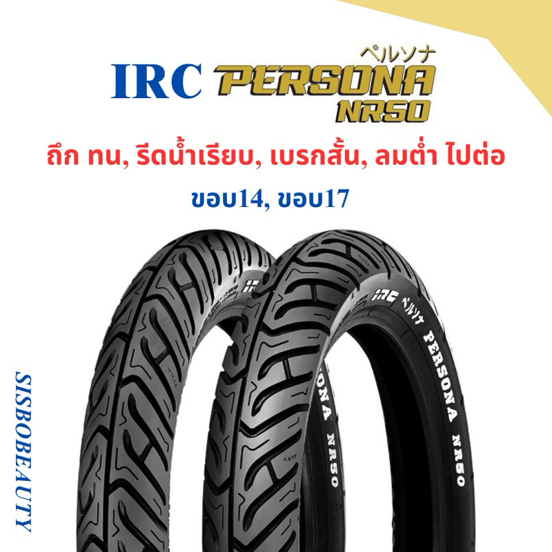 ยางนอก IRC PERSONA NR50 TL ขอบ14 ขอบ17 60/90-17 70/90-17 80/90-17 80/90-14 90/90-14