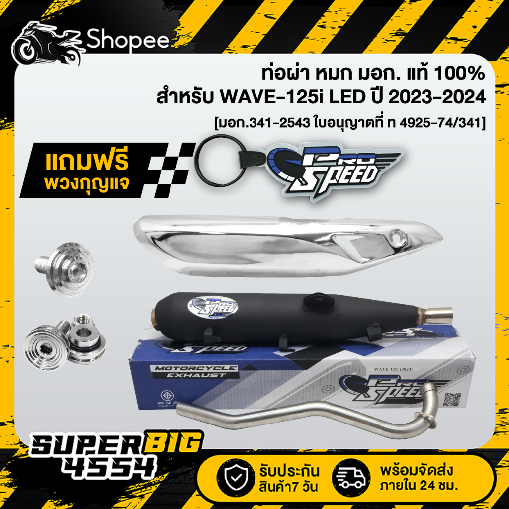 PROSPEED ท่อผ่า WAVE-125i ปี23-24,เวฟ125i LED ปี23-24+กันร้อนท่อ ชุบ+น๊อตกันร้อนx1+บู๊ชยึดท่อ เลส ฟร
