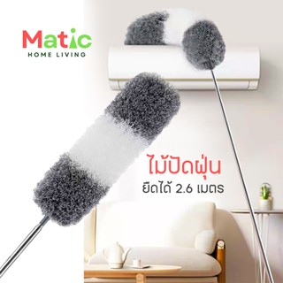 ไม้ปัดฝุ่น แปรงเก็บฝุ่น ยืดได้ 2.5 เมตร แปรงปัดฝุ่น ดักเก็บฝ…