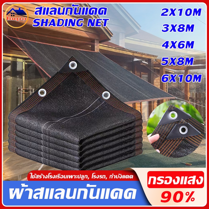 สแลนกันแดด ทอ12เข็ม กรองแสง90%(มีตาไก่) ตาข่ายบังแดด ขนาด2x10/3X8/4X6/5X8/6X10m ตาข่ายกรองแสง กันแดด แสลนบังแดด