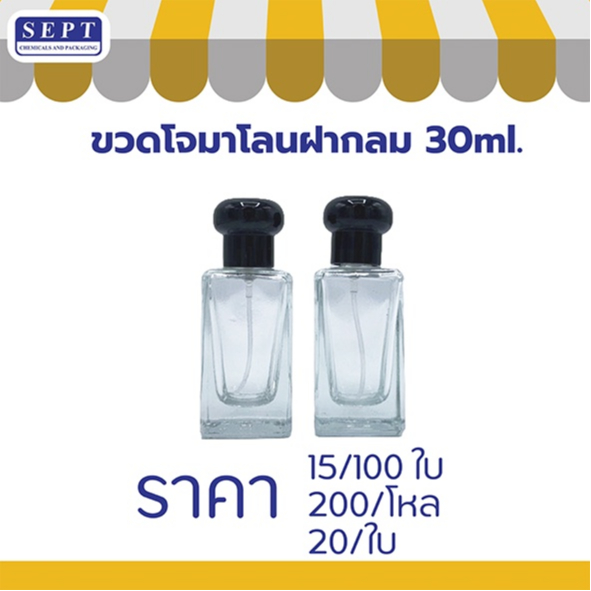 ⭐️ ขวดโจมาโลนฝากลม |  30 ml. | ⭐️ ขวดน้ำหอม ขวดใส่น้ำหอม ขวดน้ำหอม