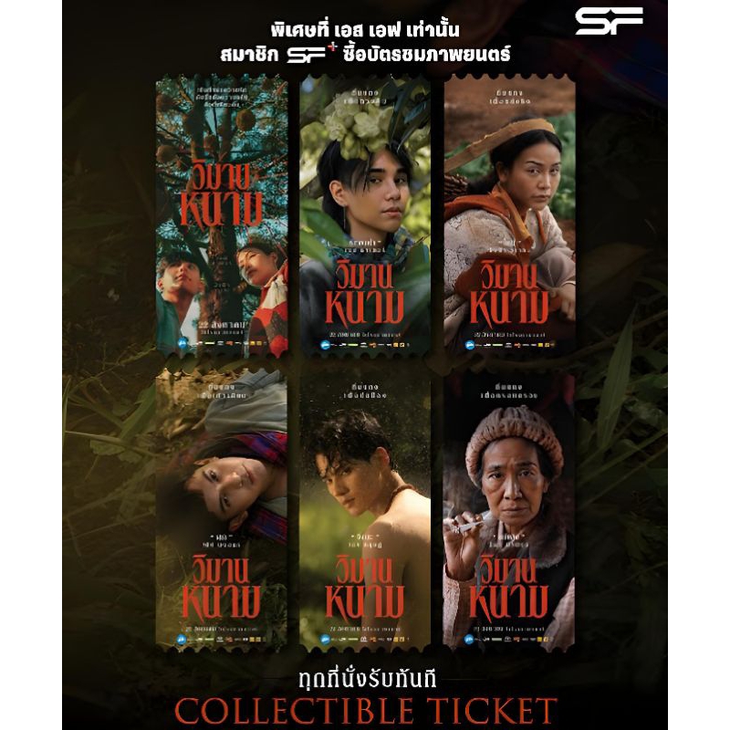 Collectible Ticket วิมานหนาม The Paradise of Thorns แท้จาก SF Cinema SF+ เจฟ ซาเตอร์ Jeff Satur อิงฟ้า วราหะ Engfa