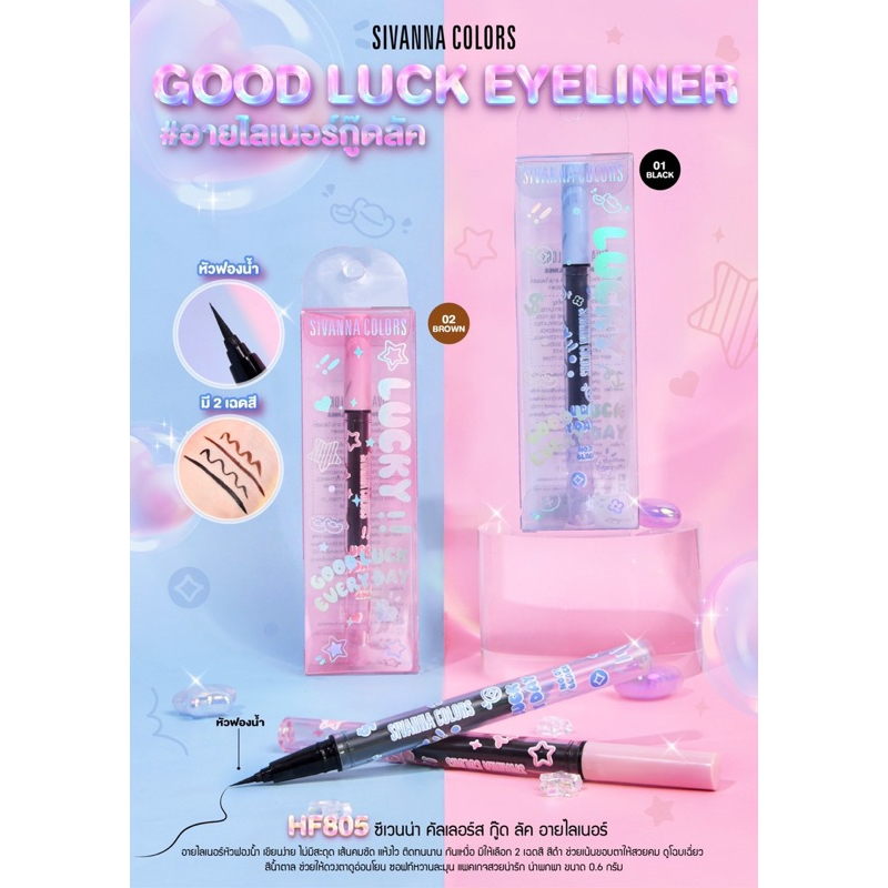 อายไลเนอร์ SIVANNA COLORS HF805 GOOD LUCK EYELINER