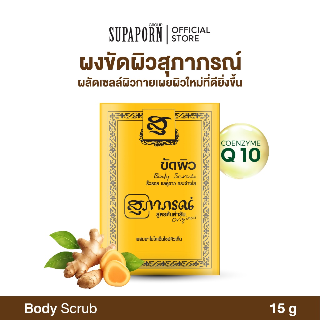 [6/12ชิ้น]สุภาภรณ์ ผงขัดผิว 15g. |สครับผิว ขัดผิวสมุนไพร ผลัดเซลล์ผิว สครับขมิ้นชัน DIY สูตรต้นตำรับ Supaporn Body Scrub